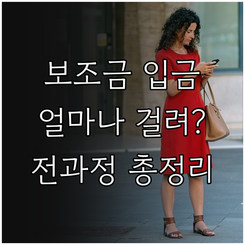 전기차 보조금 신청부터 최종 입금까지..