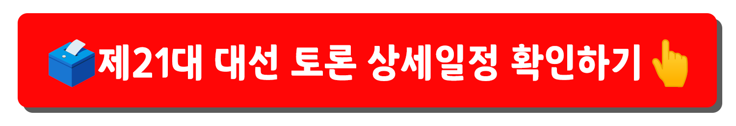 제21대 대선토론