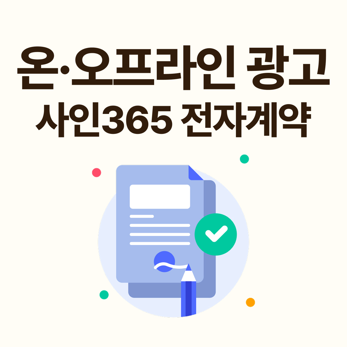 온·오프라인 광고 계약은 사인365 전자계약으로 빠르게