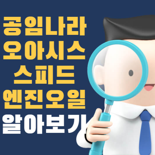 엔진오일 공임 알아보기