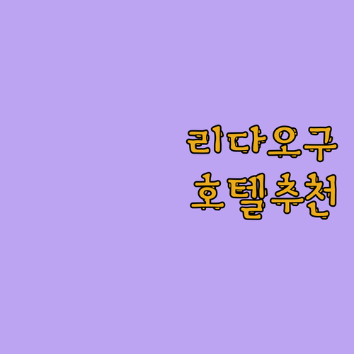 홍콩 리다오구 호텔 추천! 4곳의 매