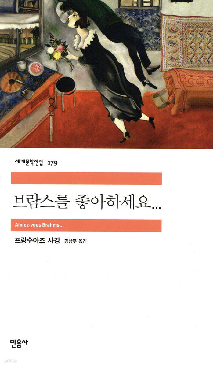 프랑수아즈 사강 브람스를 좋아하세요