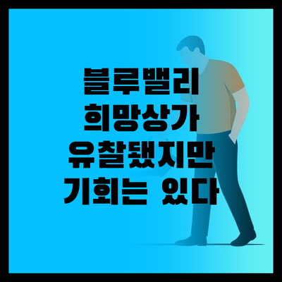 포항블루밸리 LH희망상가, 유찰에도 