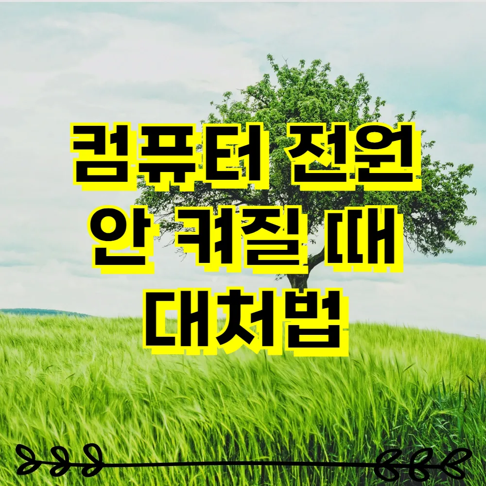 컴퓨터 전원 안 켜질 때 대처법