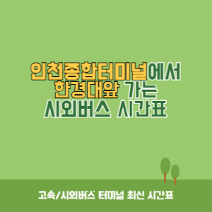 인천종합터미널에서 한경대앞 가는 시외버스 시간표 최신정보