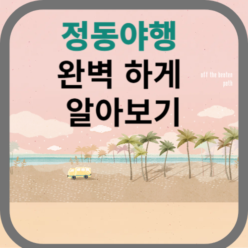 정동야행