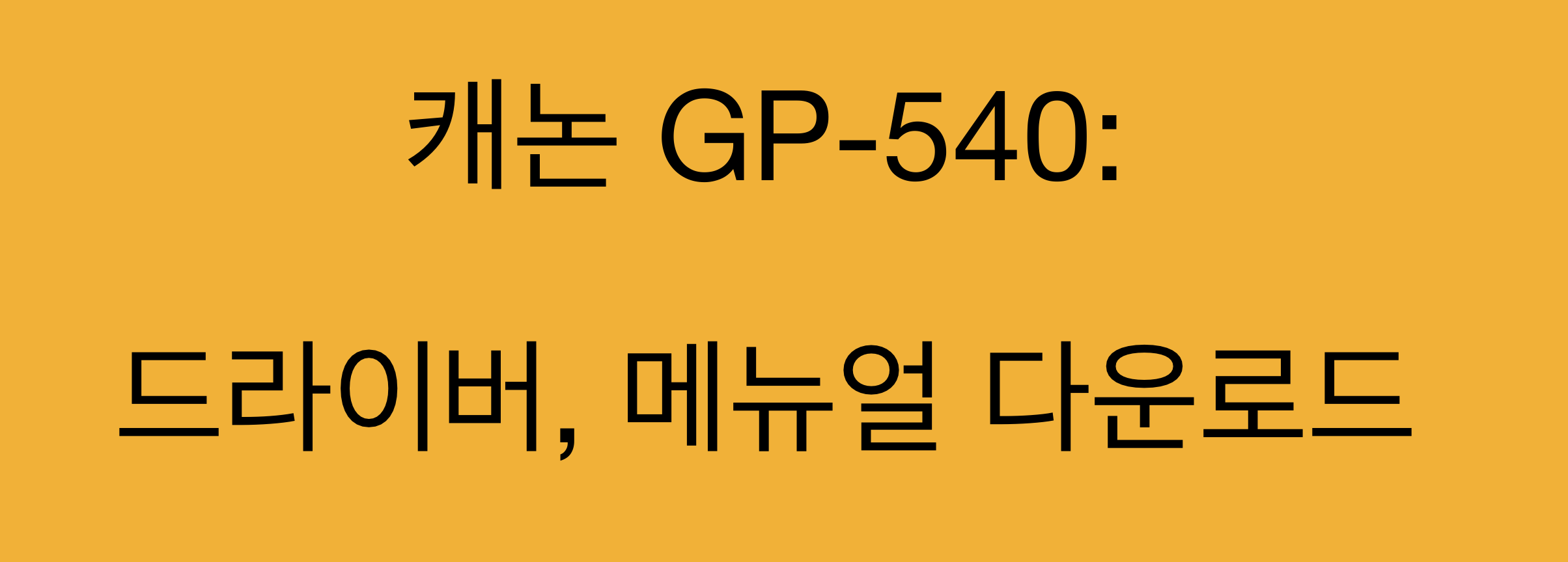 캐논 GP-540: 드라이버, 매뉴얼 다운로드