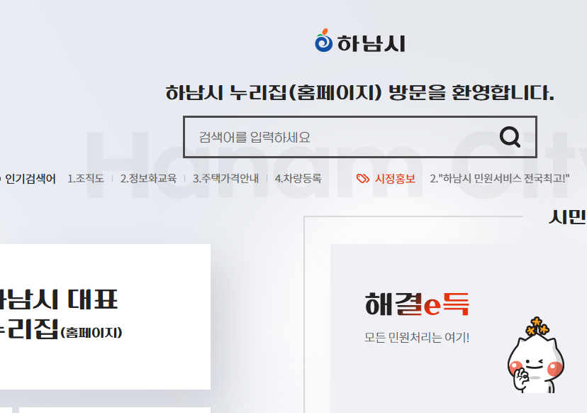 하남시청 홈페이지 화면