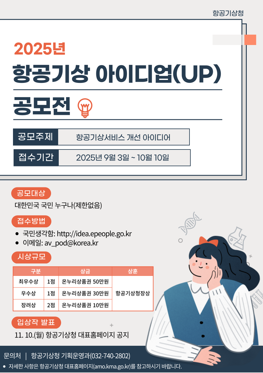 2025 항공기상 아이디업(UP) 공모전