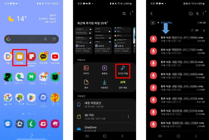 자동 통화 녹음된 음성파일 저장 위치