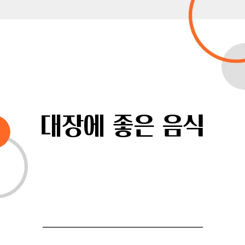 대장에 좋은 음식