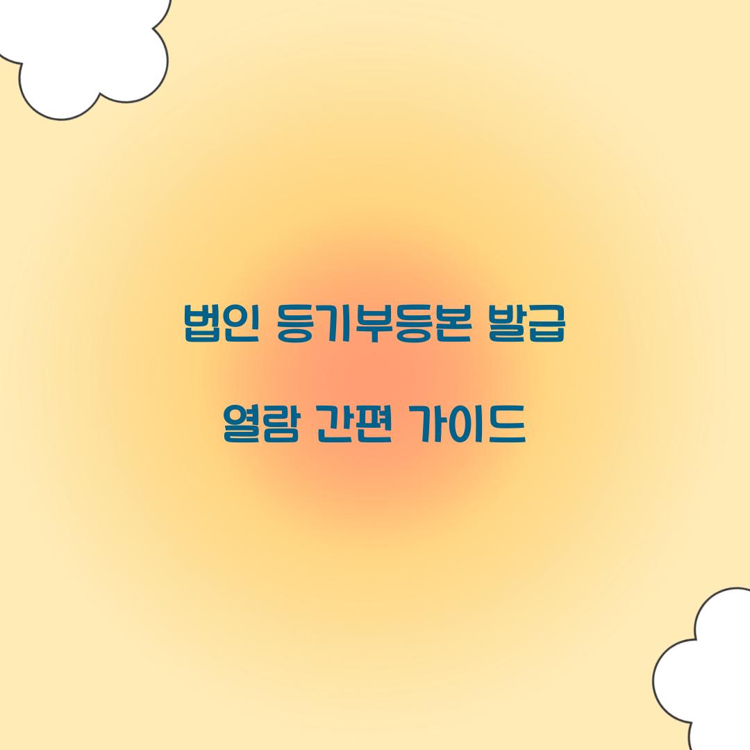 법인 등기부등본 발급 열람