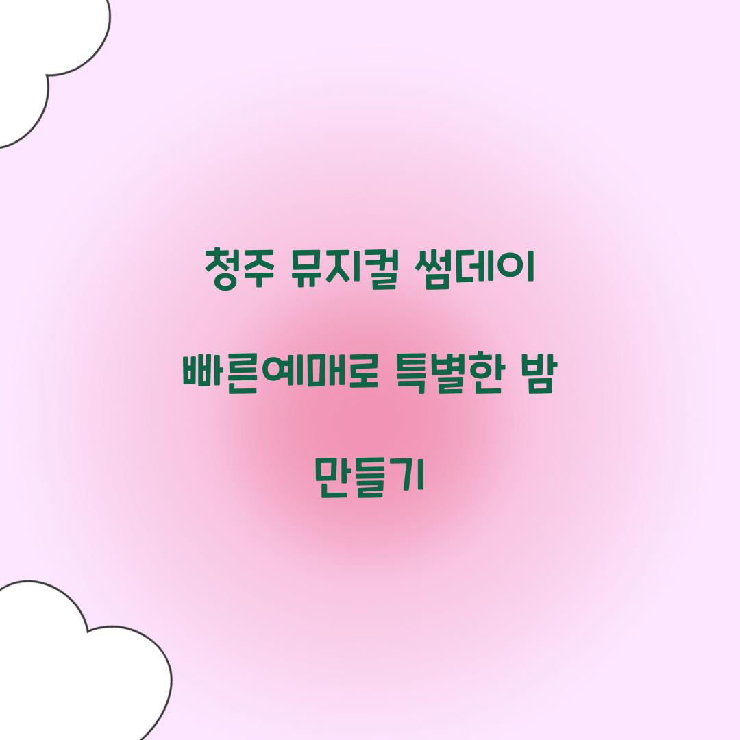청주 뮤지컬 썸데이 빠른예매
