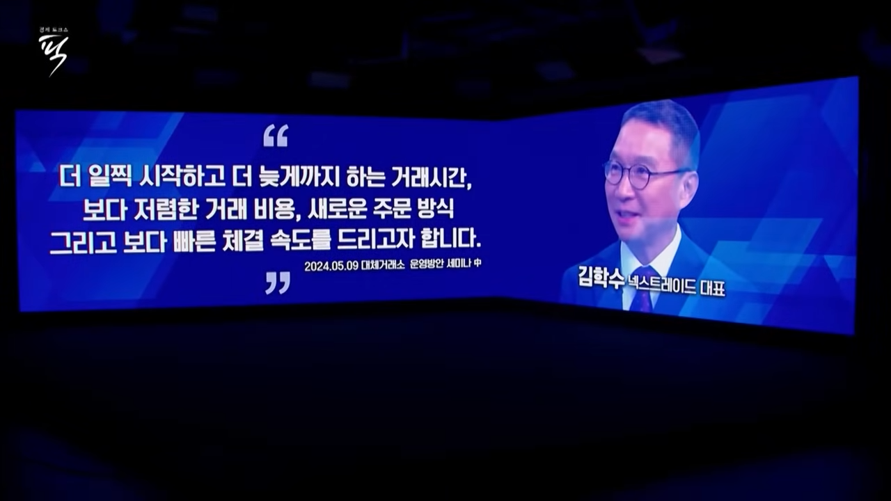 대체거래소 넥스트레이드