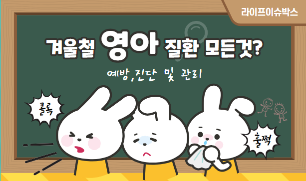 예방법부터 적절한 관리까지, 우리 아기의 건강을 지키는 데 필요한 모든 정보를 제공합니다. 영아 감기, 호흡기 감염, 면역력 강화 방법과 겨울철 특별한 건강 관리 팁