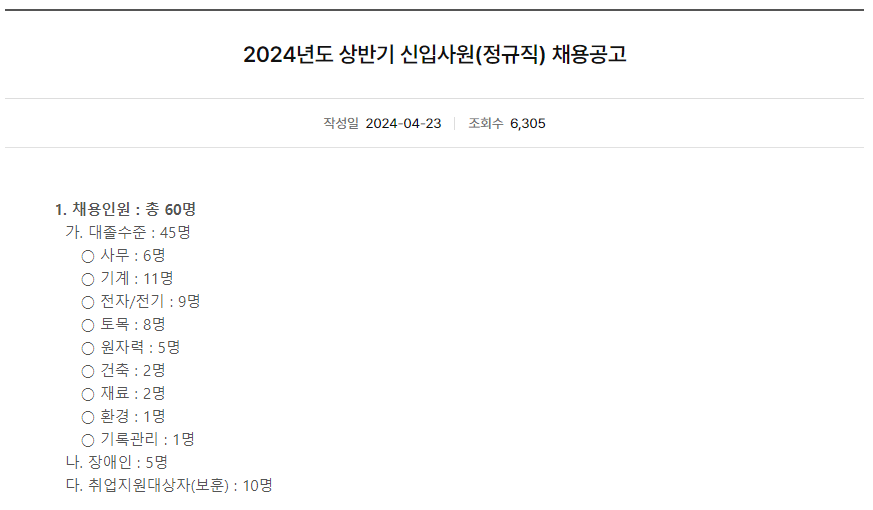 한국전력기술 전기직 채용