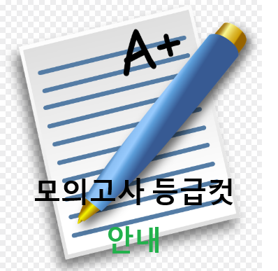 모의고사 등급컷 총정리
