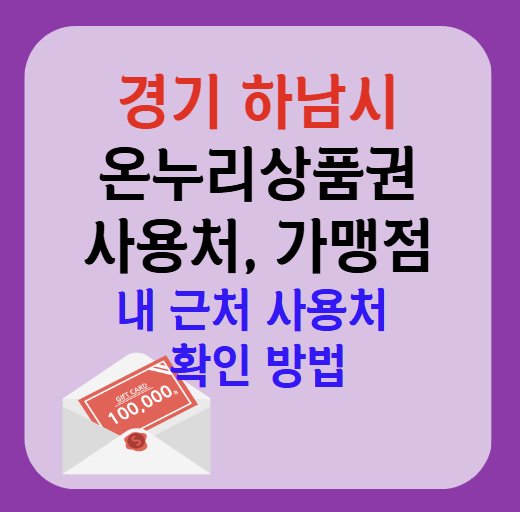 하남시 온누리상품권 사용처 가맹점 총정리, 내 주변 사용처 확인