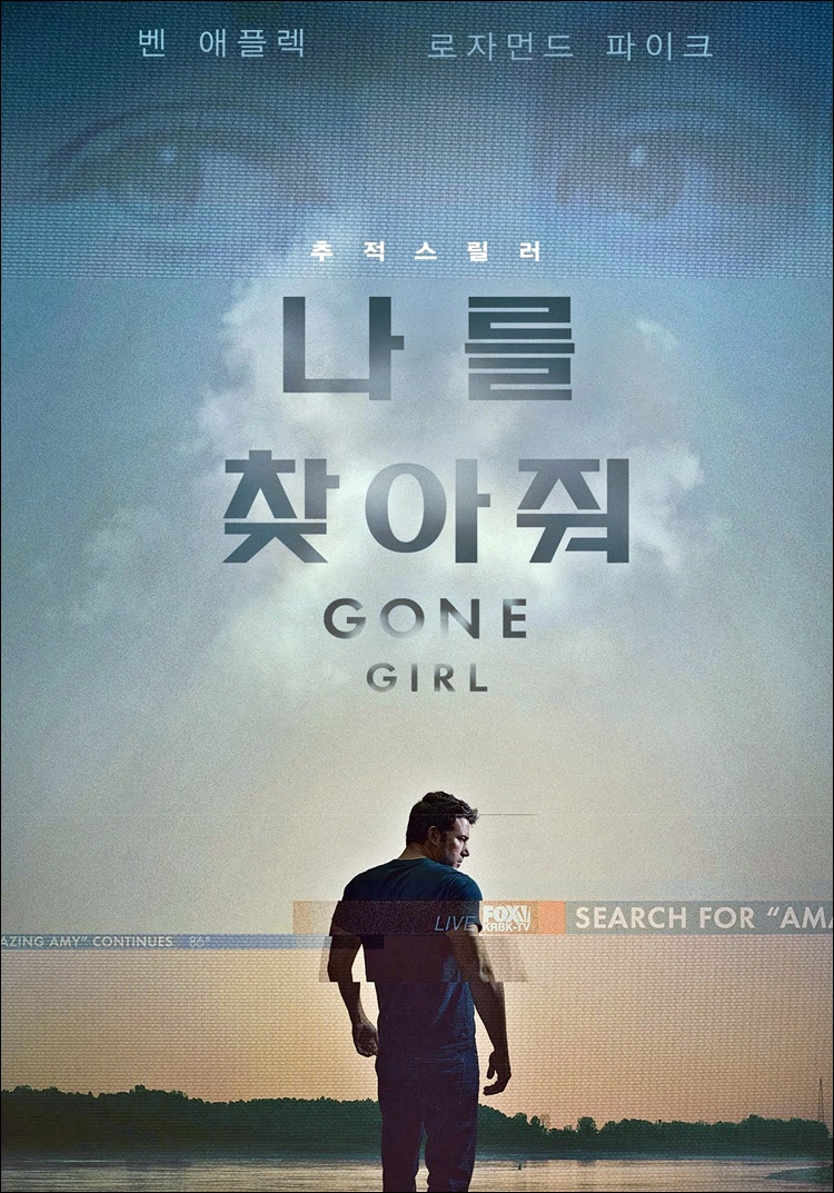 추적스릴러-GoneGirl-나를찾아줘