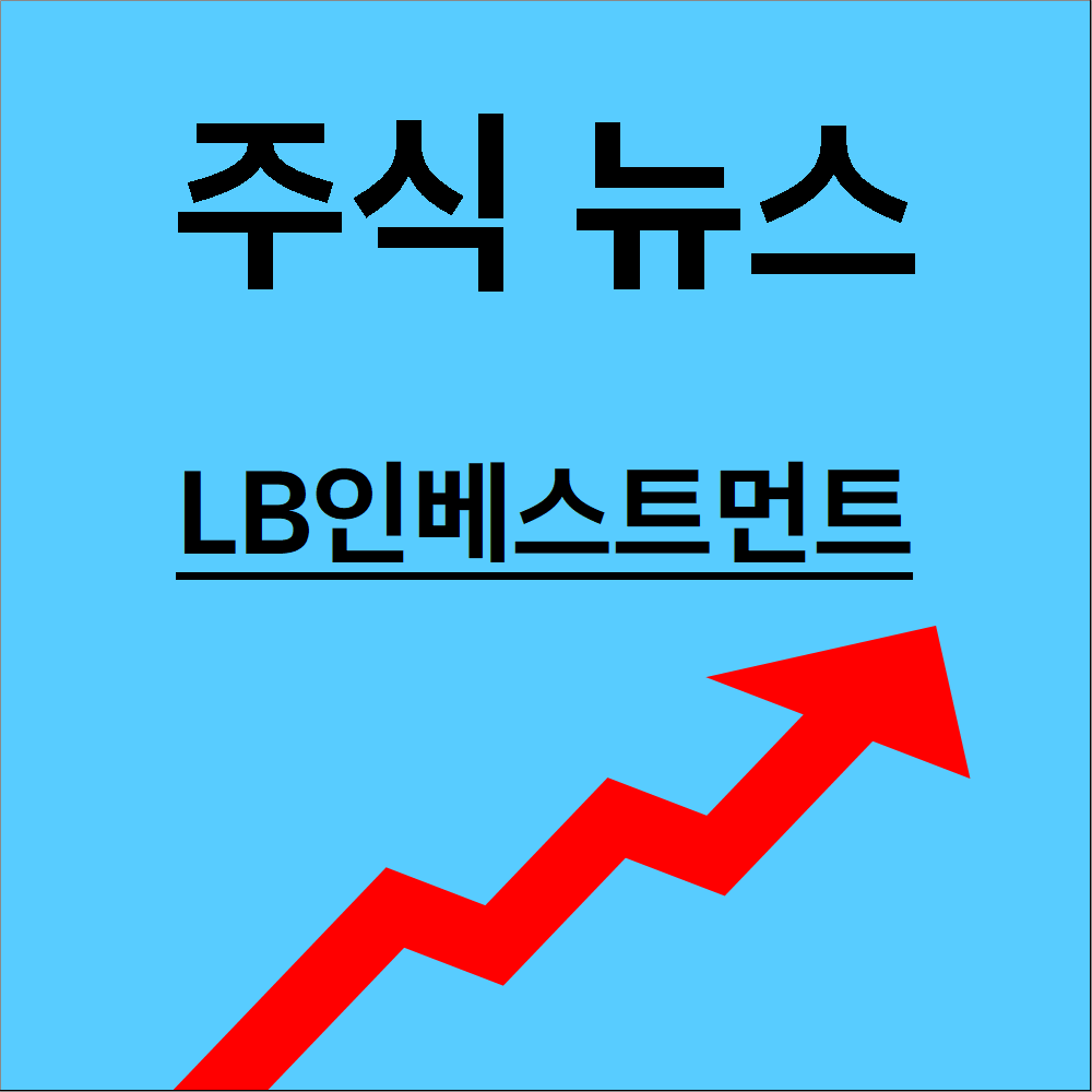 LB인베스트먼트