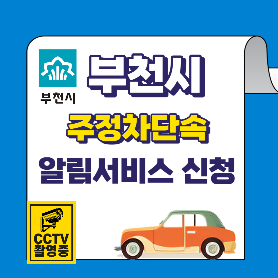 부천시 주정차 단속 알림서비스 바로가기 및 신청방법