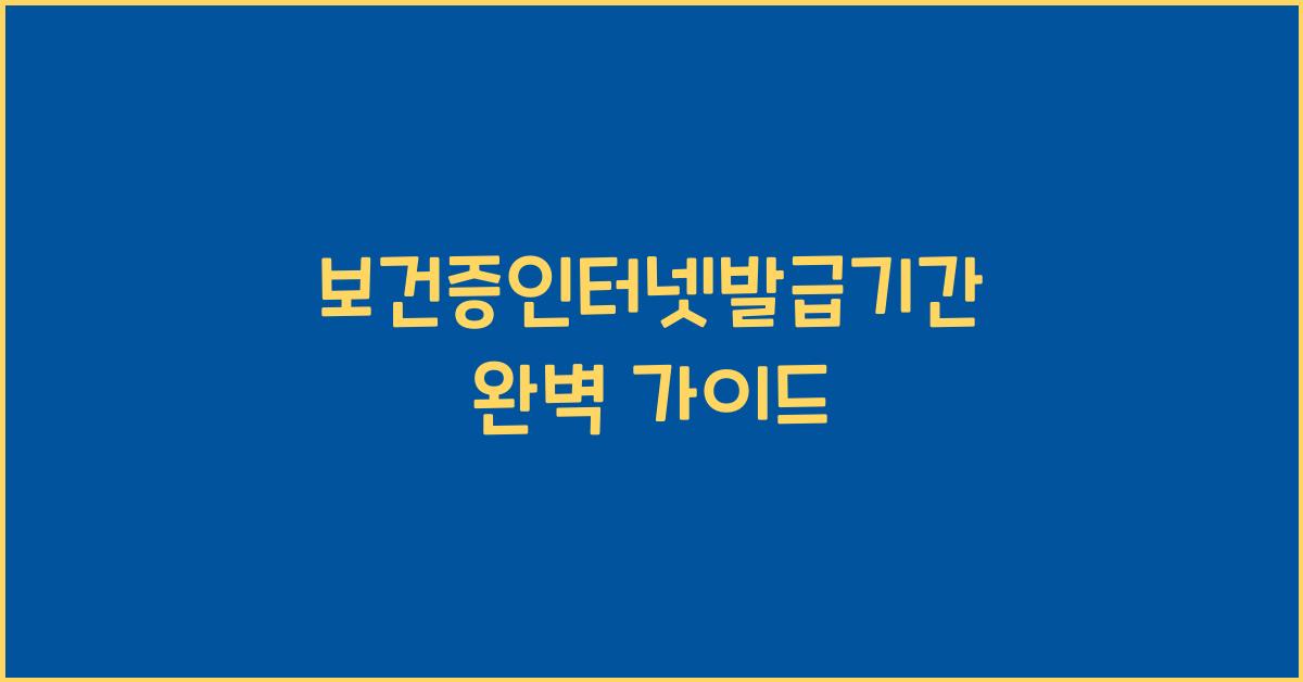 보건증인터넷발급기간