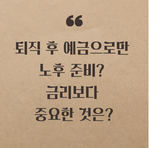 퇴직 후 예금으로만 노후 준비? 금리보다 중요한 것은?