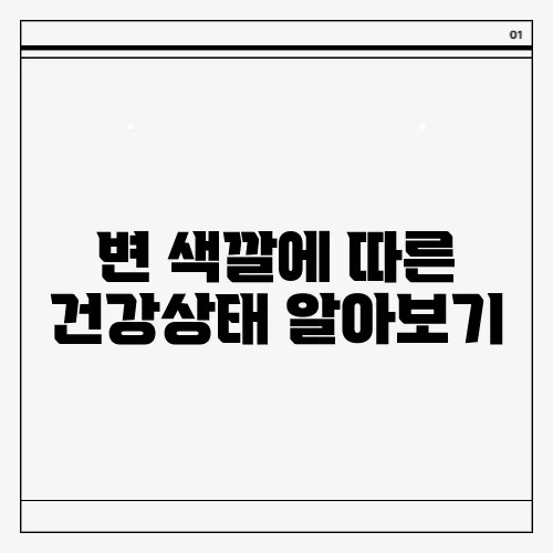 변 색깔에 따른 건강상태 알아보기
