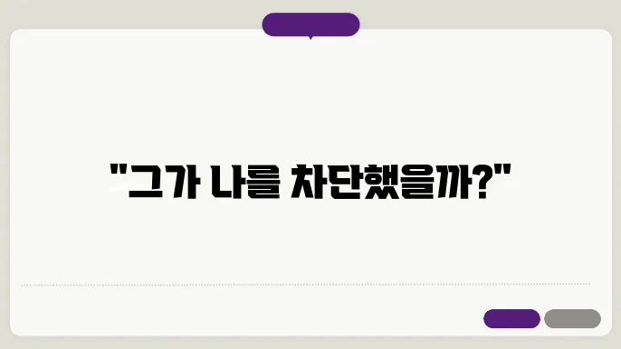 카톡 상대방 몰래 차단 확인하는 방법 : 알림 없이 차단 여부 알아보기