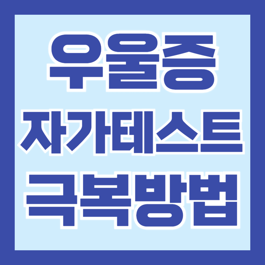 우울증-테스트-극복방법