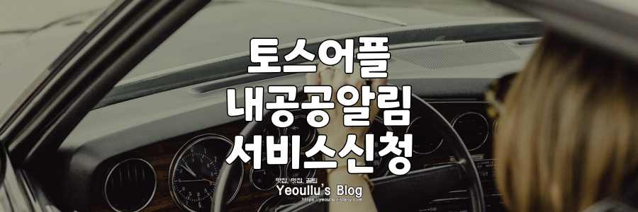 토스-공공알림-신청