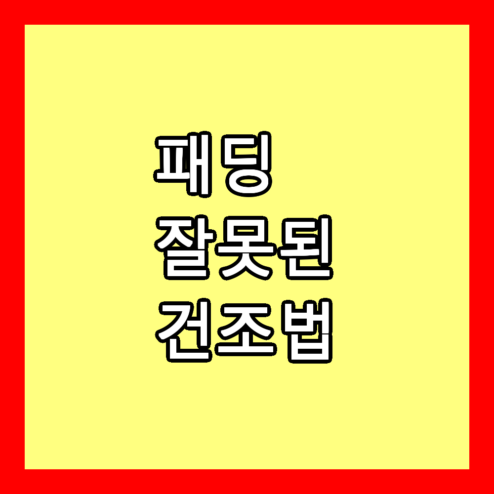 잘못된 건조법