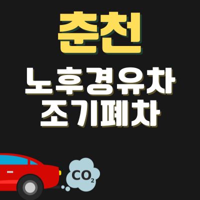 썸네일_춘천 경유차 조기폐차 지원금 (신청방법, 상한액, 추가 차량구매 보조금)