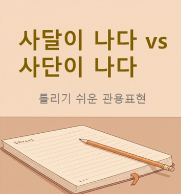 사달이 나다 사단이 나다, 사달과 사단 틀리기 쉬운 관용표현을 한글로 표현한 이미지 책과 연필 사용