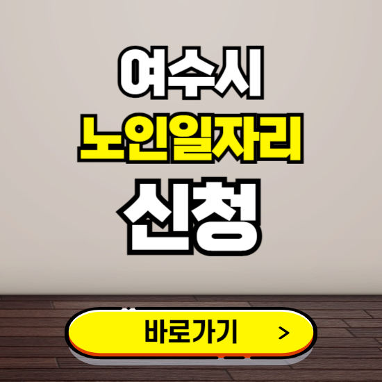 여수시 노인 일자리 알바 신청하기 ❘ 60대 70대 공공근로 신청방법