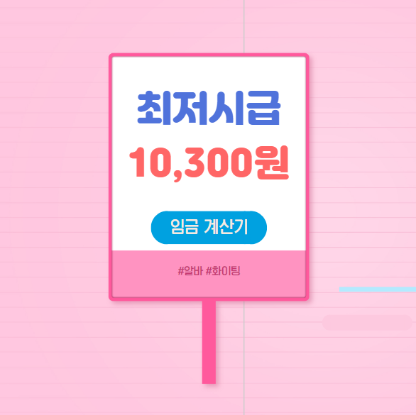 최저시급 계산하기