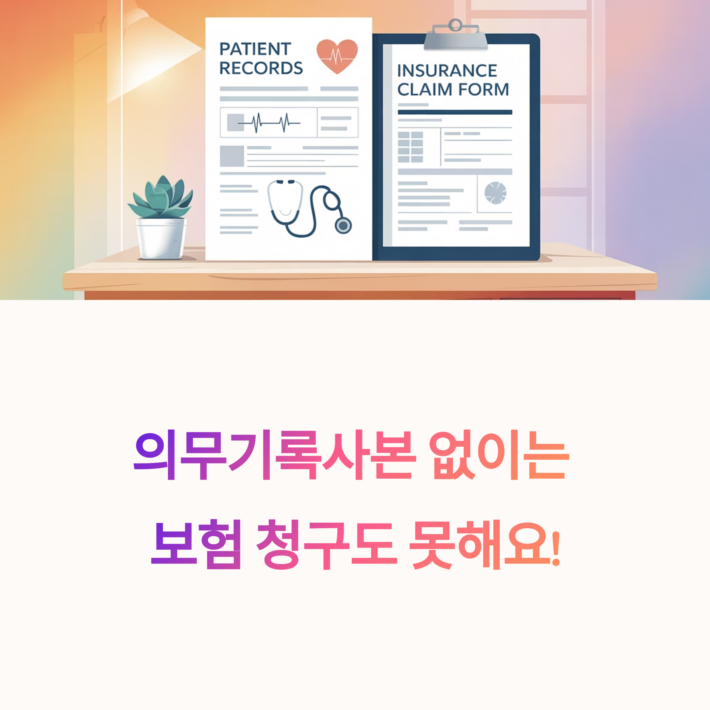 의무기록사본 발급 신청, 이거 안 챙기면 보험 청구도 못 해요!