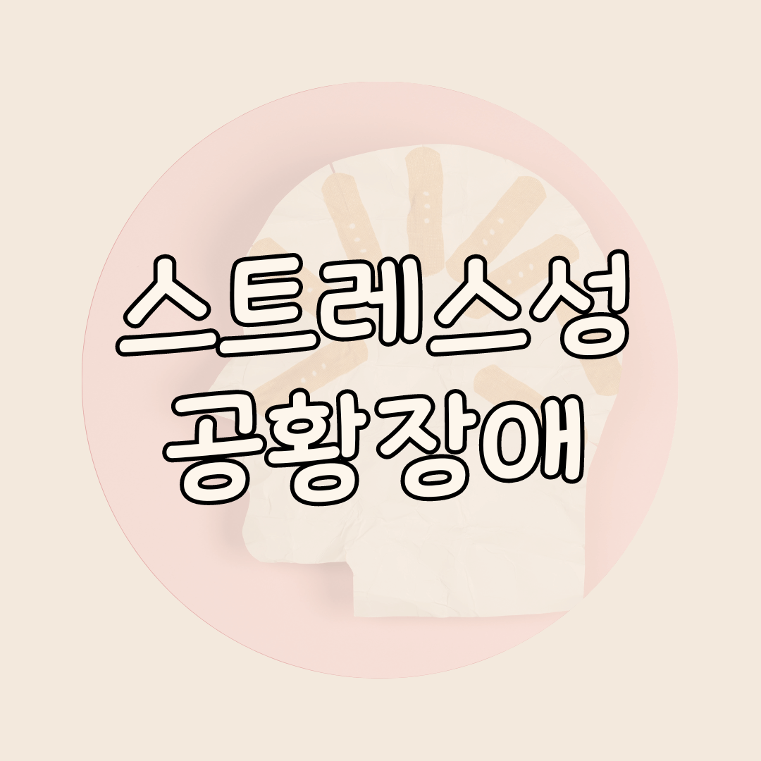 스트레스성 공황장애