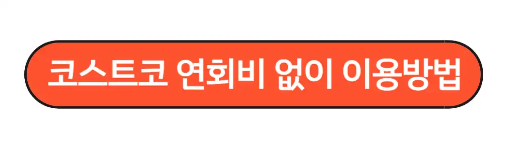 코스트코 연회비 없이 이용방법