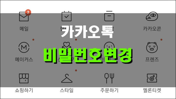 카카오톡-비밀번호-대표-이미지