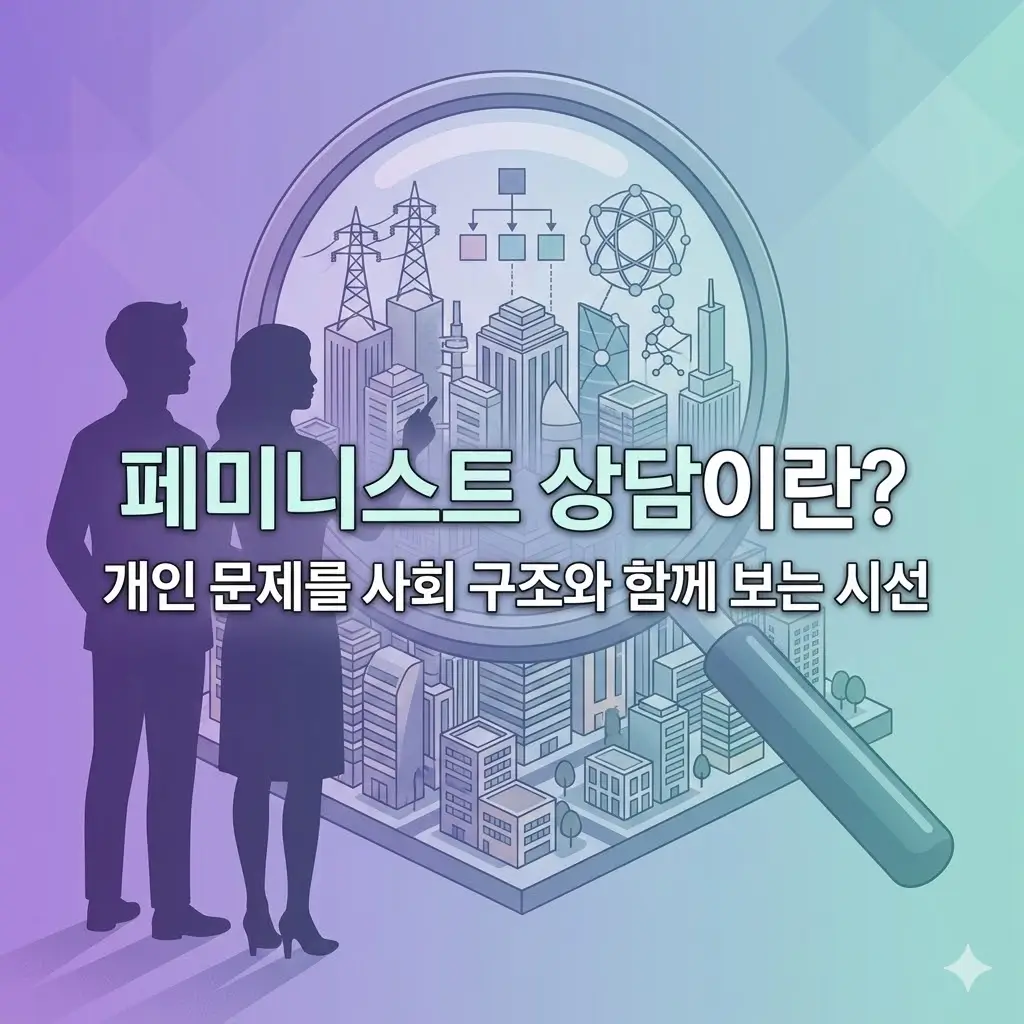 페미니스트 상담이란? 개인 문제를 사회 구조와 함께 보는 시선
