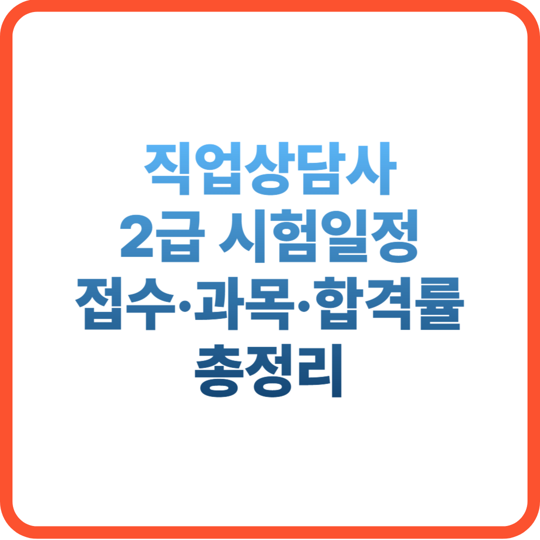 2025 직업상담사 2급 시험일정, 접수 총정리