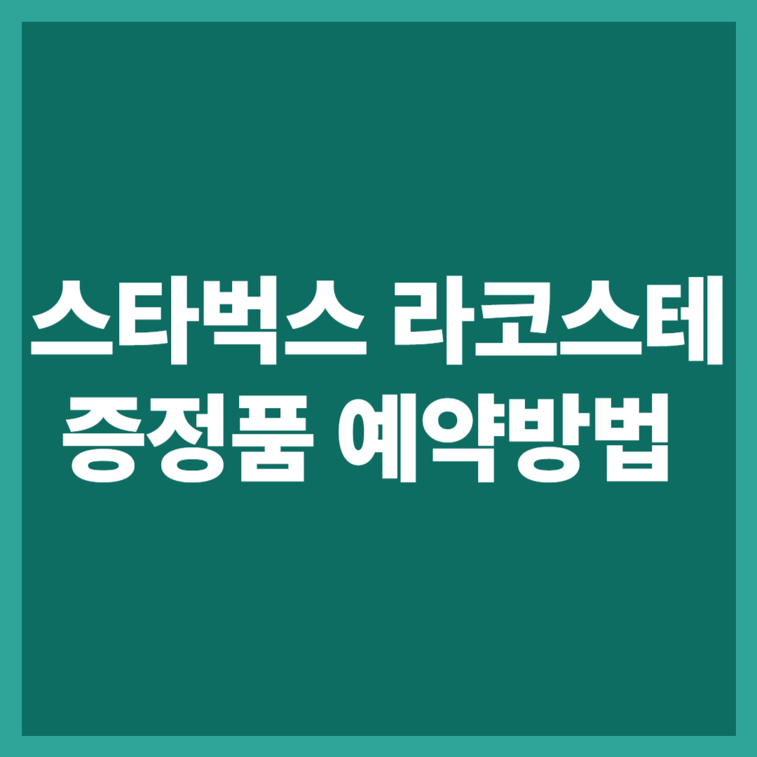 스타벅스 라코스테