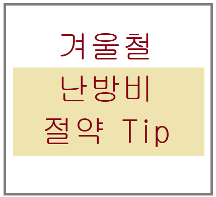 겨울철 난방비 절약팁