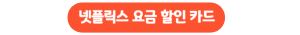 넷플릭스-할인-신용카드-링크버튼