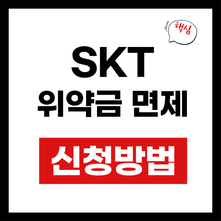 SKT 위약금 면제 안내 표지
