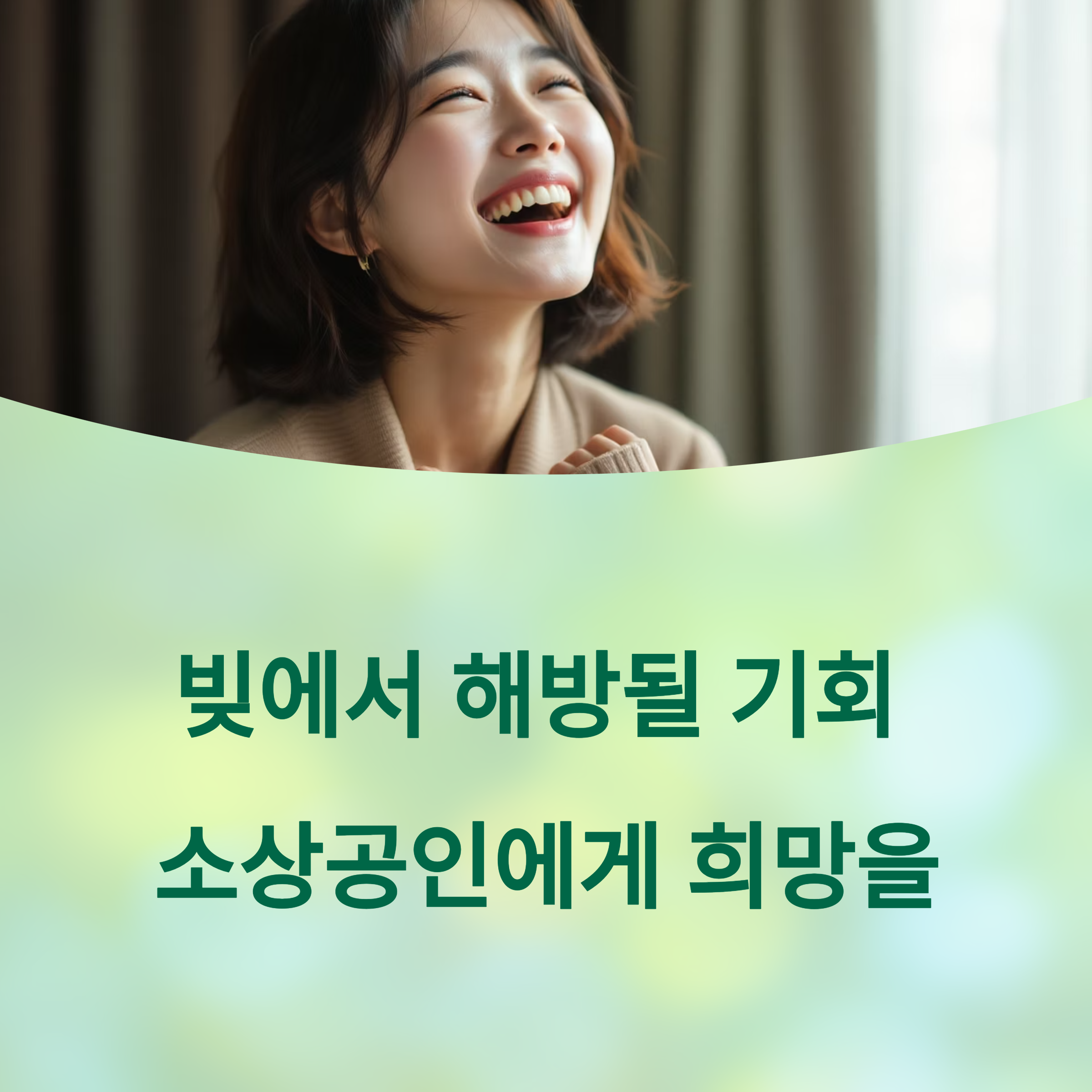정부 빚 탕감 확정! 소상공인에게 희망을