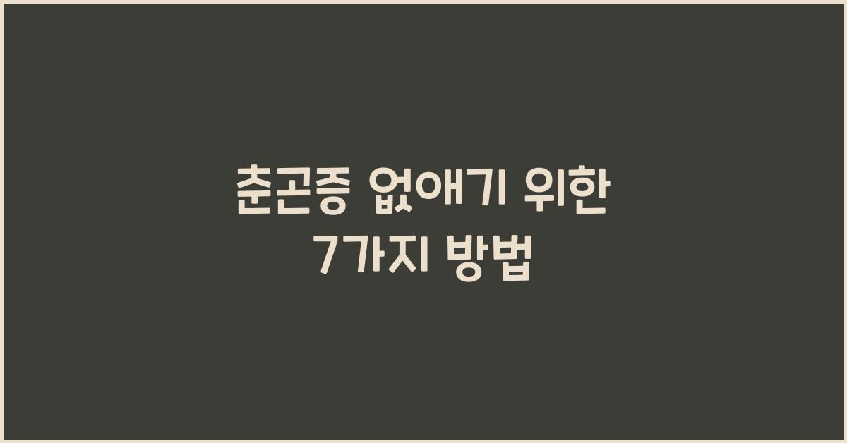 춘곤증 없애기