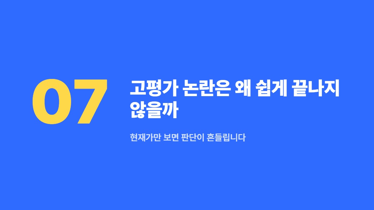 고평가 논란은 왜 쉽게 끝나지 않을까 — 현재가만 보면 판단이 흔들립니다