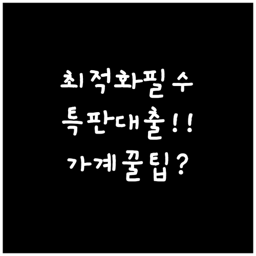 2026년 1월 가계 금융 최적화 특..